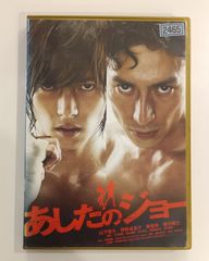 あしたのジョー 実写映画版 DVD - メルカリ