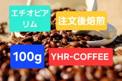 エチオピア リム カフェインレス 100g コーヒー豆 デカフェ 水抽出法 薬品不使用のサムネイル