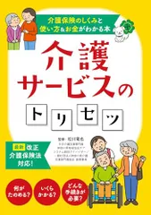 介護サービスのトリセツ—介護保険のしくみと使い方＆お金がわかる本— [単行本（ソフトカバー）] 松川 竜也のサムネイル