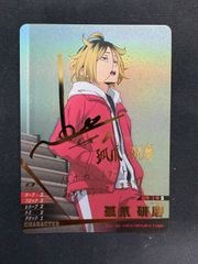 ハイキュー!! バボカ!! BREAK 狐爪研磨 梶 裕貴サイン入り - メルカリ
