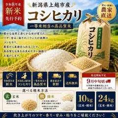 予約販売【令和8年産新米】新潟県上越市コシヒカリ　玄米10㎏　一等米相当　送料無料　玄米　精米　10㎏　24㎏のサムネイル