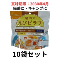 賞味期限2030年4月】尾西食品 アルファ米 えびピラフ 10個セット 非常