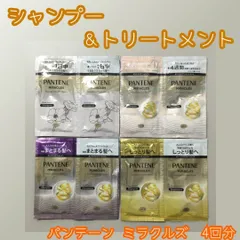 HAR612-0026【新品・未使用】PANTENE MIRACLES シャンプー＆トリートメント 4種類セット ・サルフェート無添加＆ジェントルリペア・カラーシャイン＆リペア・うねりコントロール&リペア・モイスチャー＆パワーリペア 旅行 温泉 ボンドリペアのサムネイル