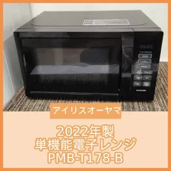 [N-7398] アイリスオーヤマ 2022年製 単機能電子レンジ PMB-T178-Bのサムネイル