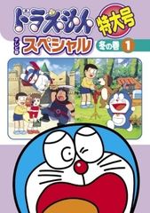 ドラえもん テレビ版スペシャル特大号 春の巻 大山のぶ代 DVD全巻完結