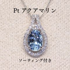 専用JG208★高級 サンタマリアアクアマリン1.13ct pt ヘッド JG208☆高級 サンタマリアアクアマリン1.13ct pt ペンダントヘッド