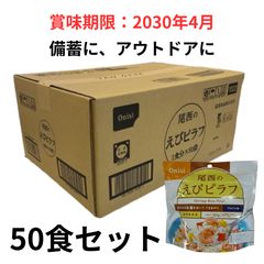 尾西 えびピラフ 50袋 賞味期限2028年1月 災害の備え 非常食 13