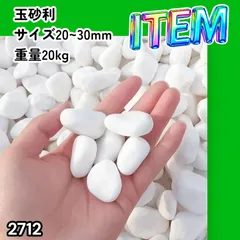 #2712 玉砂利 砂利 庭 砂利石 砂利敷き 玉石 白 砕石 外構 防犯 砂利 ※北海道、沖縄本島、沖縄の離島、その他離島へは別途配送料有りのサムネイル