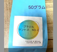 直火焙煎コーヒー豆 50グラム ブラジルサントスNo.2 深煎りのサムネイル