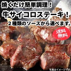 【焼くだけ簡単】牛サイコロステーキ【選べるソース】のサムネイル