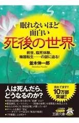 眠れないほど面白い死後の世界: 前世、臨死体験、輪廻転生……の謎に迫る! (王様文庫 A 65-8)
