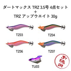 エギリーダートマックス TRZ エギ 3個+アップウェイトセット エギリーダートマックス TRZ エギ 3個+アップウェイトセット エギ