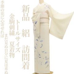 新品・夏訪問着】絽 金駒刺繍 夏着物 正絹 仕付け糸付 トールサイズ
