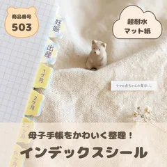【母子手帳】インデックス　シール｜超耐水マット紙｜ハーフカット｜くま　ハンドメイドのサムネイル