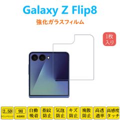 Galaxy Z Flip8 フィルム 液晶保護 強化ガラスフィルム 自動吸着 ゼットフリップエイト 指紋防止 低反射 SC55G SCG40 シートシール スクリーンプロテクター 2.5Dラウンドエッジ加工 貼り付け簡単 貼り直し可能