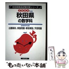 【中古】 秋田県の数学科（2004年度） 中古】 秋田県の数学科 2004年度版 (秋田県教員試験対策シリーズ