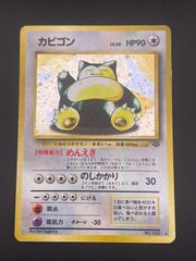カビゴン ☆ 第2弾拡張パック ポケモンジャングル 旧裏 - メルカリ