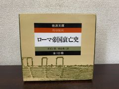 ローマ帝国衰亡史 全巻セット／10巻揃 エドワード・ギボン／著 村山