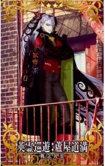 【中古】Fate [☆☆☆☆]：英霊巡遊：蘆屋道満
