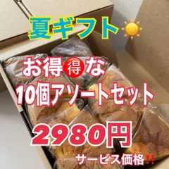 ☀️夏ギフト✨🉐シフォンケーキアソート10個セット✨のサムネイル