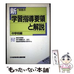 中古】 新学習指導要領と解説 '89告示 中学校編 / 日本教育新聞社