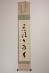 掛け軸 宝林寺 福本積應 「清風払明月」 共箱 掛軸【前大徳 福本積應 一行書 薫風自南来】紙本 共箱 宝林寺 茶掛