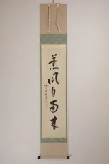 2026年最新】掛軸 福本積應の人気アイテム - メルカリ