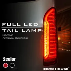 ハイエース 200系 テールランプ テールライト レジアスエース 全型対応 S-GL DX FULL LED テール シーケンシャル オープニング  ワゴン コミューター ハイエース200系 LEDテールランプ トヨタ TOYOTA HIACEのサムネイル