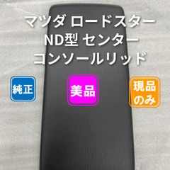 2023年モデル マツダND ロードスターRS - 純正ドアパネル2枚】 - メルカリ