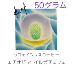 カフェインレス直火焙煎コーヒー豆　50グラム　深煎り　エチオピア　イルガチェフェのサムネイル