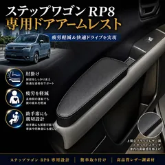 ステップワゴン RP6~8 ドア アームレスト 運転席 助手席 エアー スパーダ 肘掛け 肘置き 疲労軽減 アクセサリー カスタム レザー調 内装パーツのサムネイル