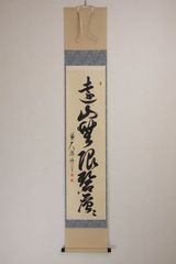 大徳寺派円通寺住職 栗原密巌 筆 不動心 肉筆 掛軸 禅語 茶掛け 共箱