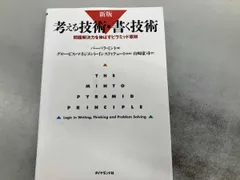 考える技術･書く技術 新版 バｰバラ･ミントのサムネイル