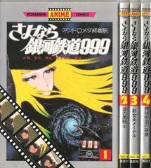 さよなら銀河鉄道999 アンドロメダ終着駅 アニメコミックス 全初版 4巻