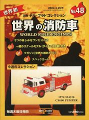 シーグレーブAC53 - 1907 デル・プラド1/43世界の消防車【入手困難