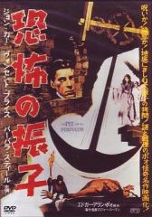 恐怖の振子('61米) レア／状態良好 ロジャー・コーマン - メルカリ