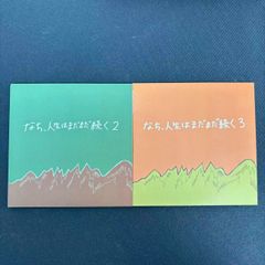 サバシスター なち 人生はまだまだ続く - メルカリ