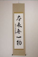 二宮尊徳訓示 掛軸 狩野友信 謹画 - メルカリ