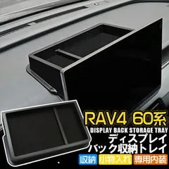 新型 RAV4 60系 ディスプレイ裏収納トレイ ダッシュボード小物入れ フェルト滑り止め付き カードスマホ小銭収納 傷防止 異音抑制 純正適合 車内収納アクセサリーのサムネイル