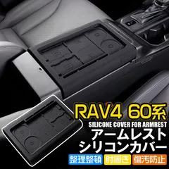 新型 RAV4 60系 専用 コンソール収納ボックス用 シリコンマット シリコン保護カバー 滑り止め ジャストフィット インテリアラバーマット アクセサリーのサムネイル