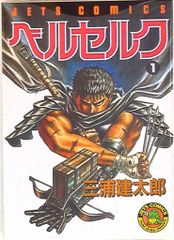 激レア‼️ ベルセルク 1巻 正真正銘初版本 - メルカリ