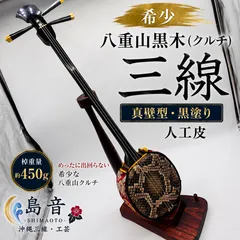 希少 八重山黒木 クルチ 三線 真壁型 人工皮 黒塗りのサムネイル