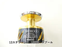 シマノ 13ステラ　SW　18000　スプール (02-9207160004)のサムネイル