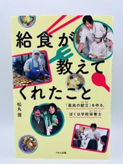 給食が教えてくれたこと 「最高の献立」を作る、ぼくは学校栄養士 松丸奨 くもん出版のサムネイル