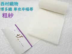 新品 博多織 夏物 単衣半幅帯 西村織物【粗紗】総暈し白々 帯端処理加工込み 新品 博多織 夏物 単衣半幅帯 西村織物【粗紗】総暈し白々 帯端処理