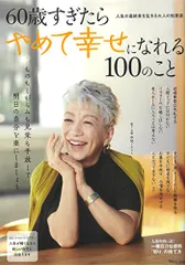 60歳すぎたらやめて幸せになれる100のこと (TJMOOK)のサムネイル