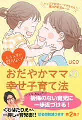 もうムダに怒らない! おだやかママの幸せ子育て法―トップブロガー“ママちゃん魔法の育児ルール／LICOのサムネイル