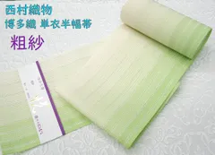 新品 博多織 夏物 単衣半幅帯 西村織物【粗紗】総暈し 黄緑 帯端処理