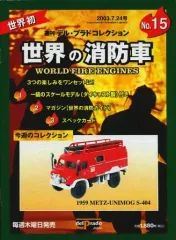 中古】ホビー雑誌 世界の消防車 No.15 週刊デル・プラドコレクション 中古】ホビー雑誌 世界の消防車 No.15 週刊デル・プラドコレクション
