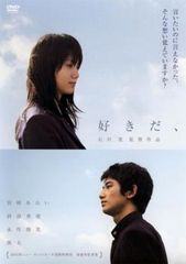好きだ、【邦画 中古 DVD】レンタル落ち